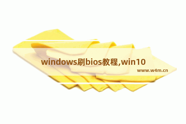 windows刷bios教程,win10如何刷回win7系统bios设置