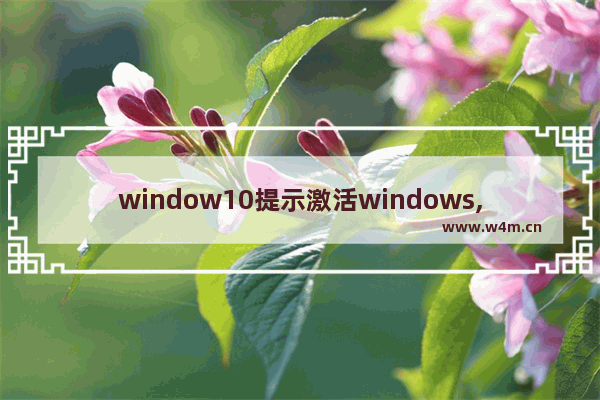 window10提示激活windows,win10激活疑难解答