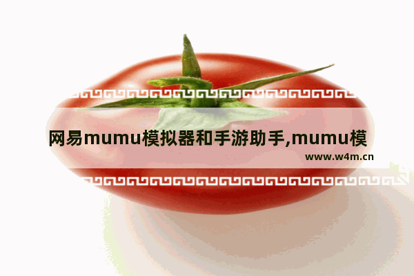 网易mumu模拟器和手游助手,mumu模拟器只能玩网易游戏吗