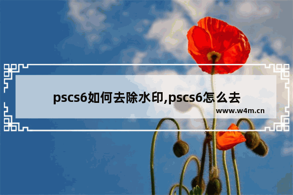 pscs6如何去除水印,pscs6怎么去水印