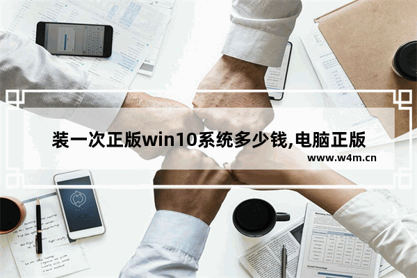 装一次正版win10系统多少钱,电脑正版系统windows10多少钱