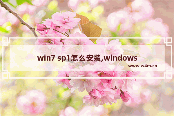 win7 sp1怎么安装,windows7旗舰版sp2