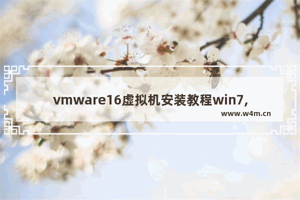 vmware16虚拟机安装教程win7,vmware15虚拟机安装win7教程