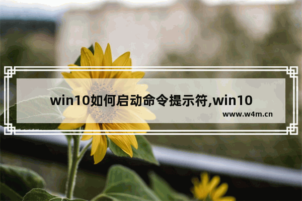 win10如何启动命令提示符,win10如何运行命令提示符