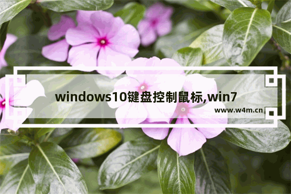 windows10键盘控制鼠标,win7如何用键盘控制鼠标