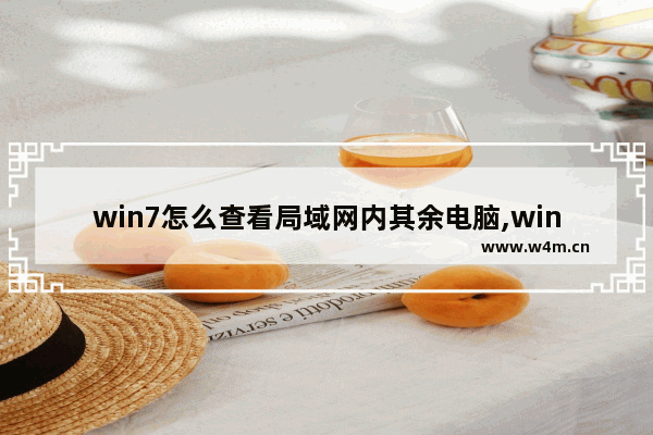 win7怎么查看局域网内其余电脑,win7同一个局域网搜不到另一台电脑-