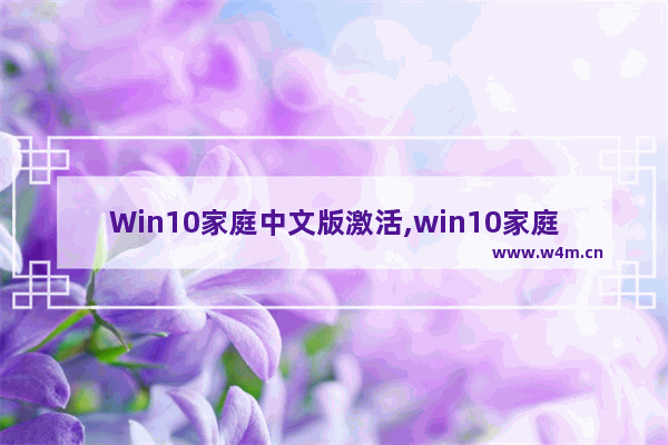 Win10家庭中文版激活,win10家庭中文版系统激活