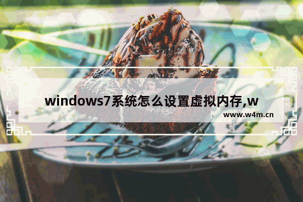 windows7系统怎么设置虚拟内存,windows7电脑虚拟内存怎么设置