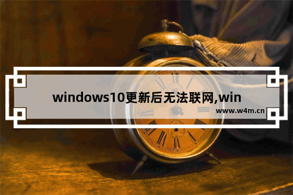 windows10更新后无法联网,win101909更新后无法上网