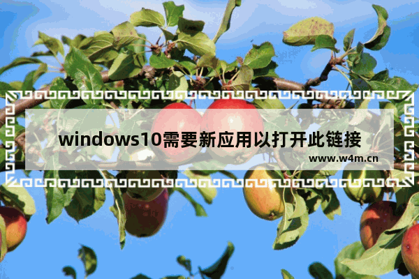 windows10需要新应用以打开此链接,需要使用新应用以打开此ms-windows store链接