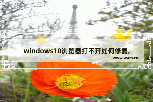 windows10浏览器打不开如何修复,win10ie浏览器修复