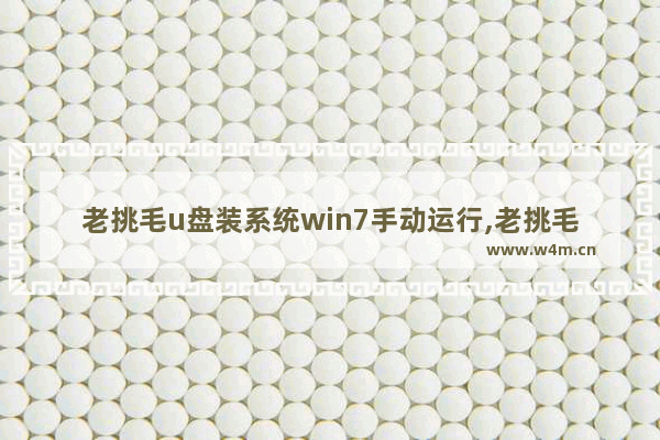 老挑毛u盘装系统win7手动运行,老挑毛u盘启动工具制作教程