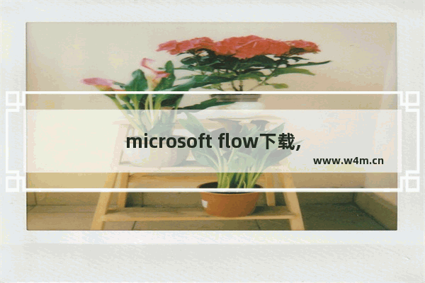 microsoft flow下载,