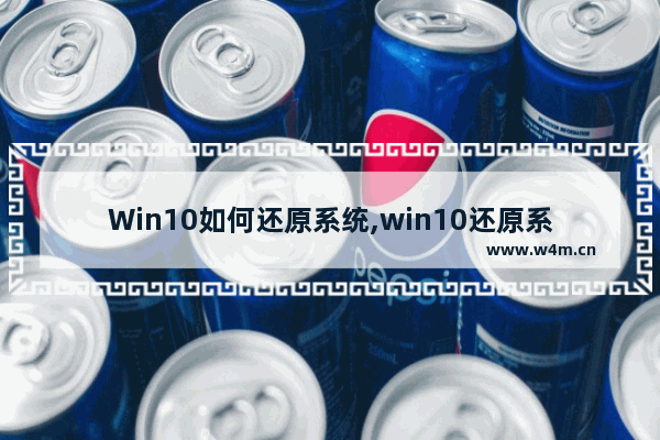 Win10如何还原系统,win10还原系统步骤