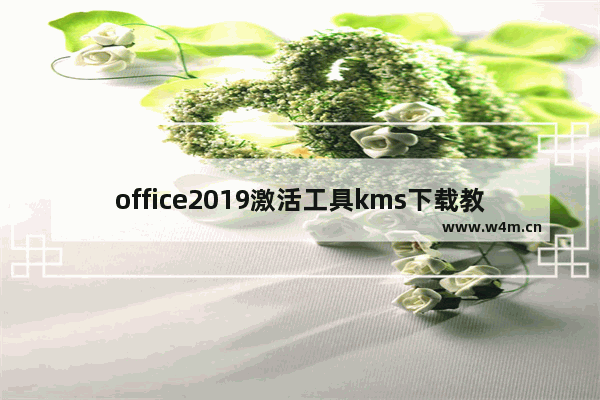 office2019激活工具kms下载教程,kms激活工具office2021