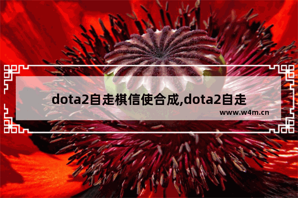 dota2自走棋信使合成,dota2自走棋信使可以市场交易吗