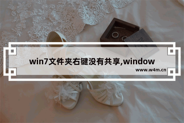 win7文件夹右键没有共享,windows7文件夹没有共享选项