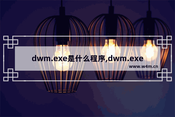 dwm.exe是什么程序,dwm.exe是干嘛的