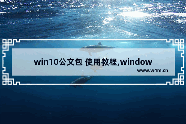 win10公文包 使用教程,windows公文包怎么用