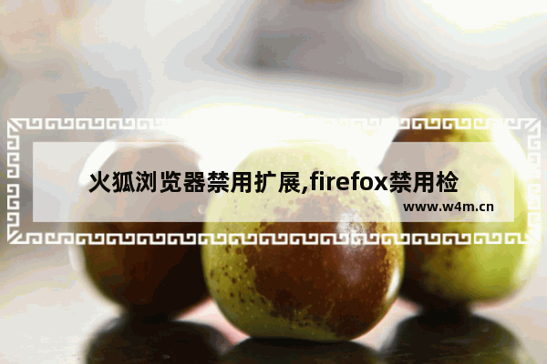 火狐浏览器禁用扩展,firefox禁用检查更新