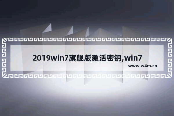 2019win7旗舰版激活密钥,win7专业版oem密钥