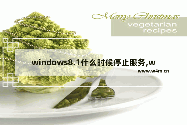 windows8.1什么时候停止服务,win8系统什么时候停止服务