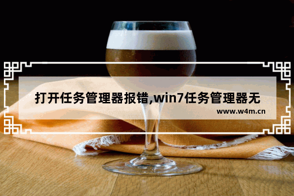 打开任务管理器报错,win7任务管理器无法打开