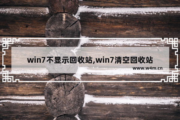 win7不显示回收站,win7清空回收站没反应