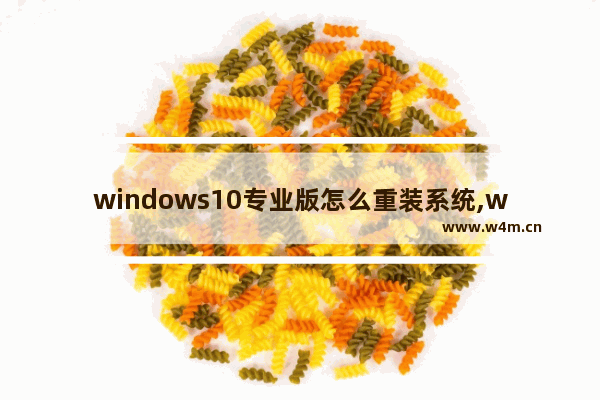 windows10专业版怎么重装系统,win10纯净版重装系统教程