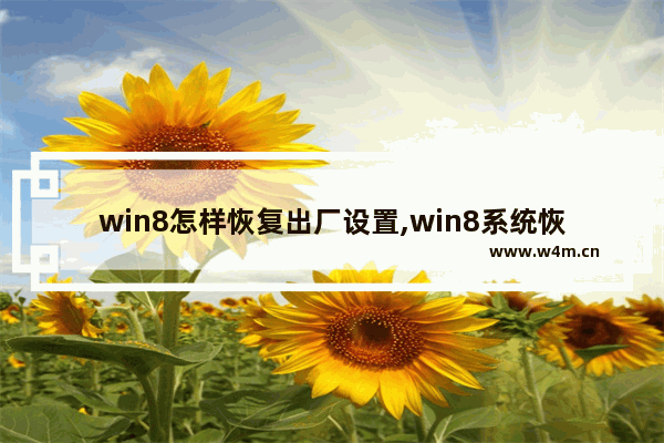 win8怎样恢复出厂设置,win8系统恢复出厂设置后怎么办