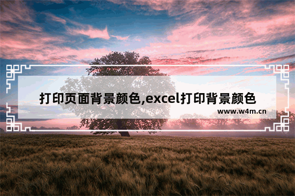 打印页面背景颜色,excel打印背景颜色