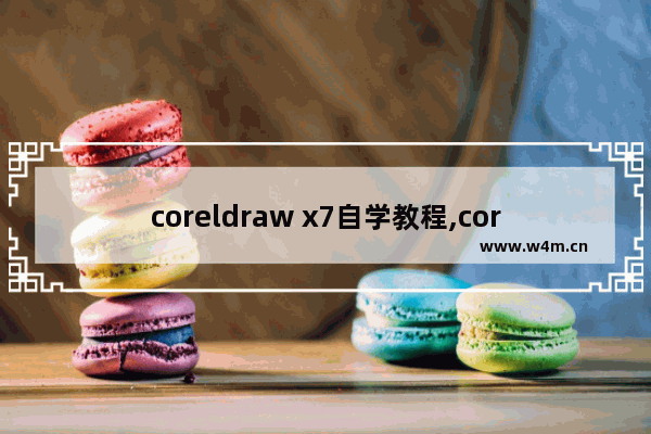 coreldraw x7自学教程,coreldraw x7视频教程