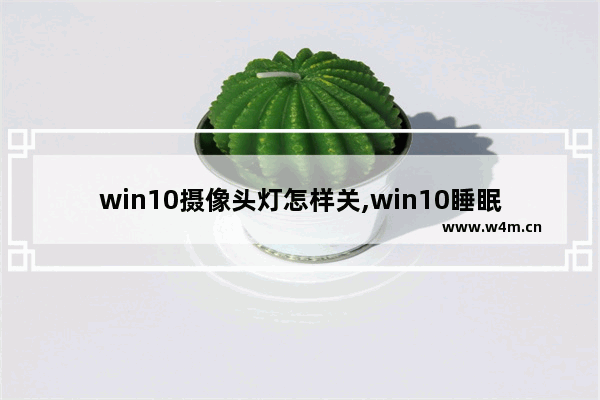 win10摄像头灯怎样关,win10睡眠灯还亮