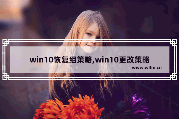 win10恢复组策略,win10更改策略组