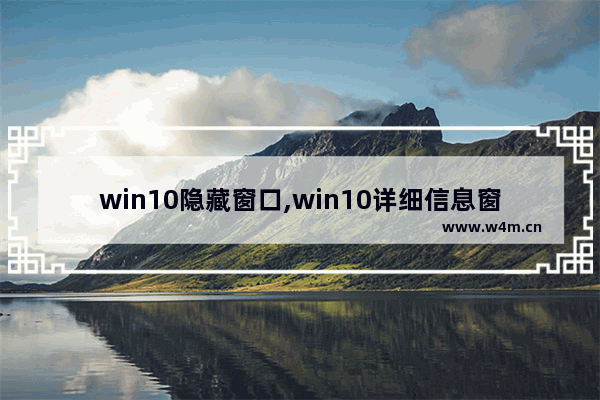 win10隐藏窗口,win10详细信息窗格