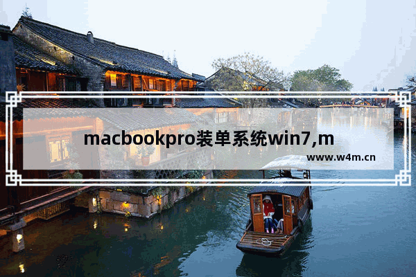 macbookpro装单系统win7,macbookair装win7单系统