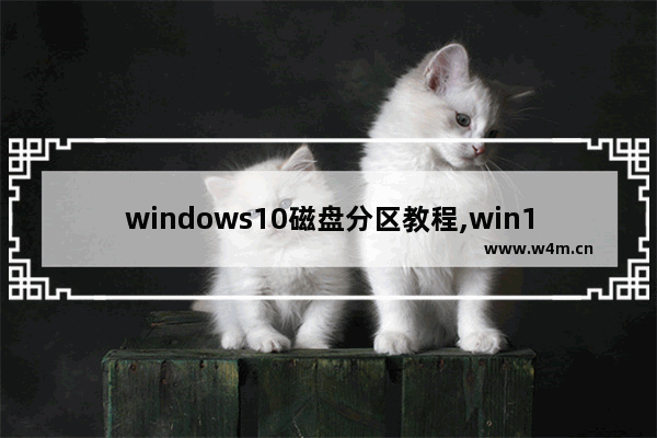 windows10磁盘分区教程,win10系统磁盘如何分区