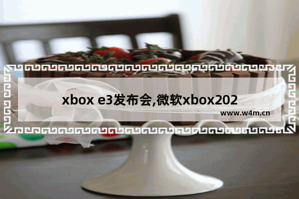 xbox e3发布会,微软xbox2020发布会