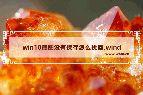 win10截图没有保存怎么找回,windows10截图找不到