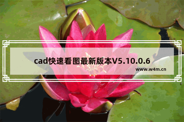 cad快速看图最新版本V5.10.0.62,CAD快速看图电脑版