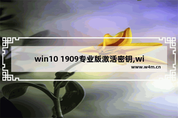 win10 1909专业版激活密钥,win10 1909密匙