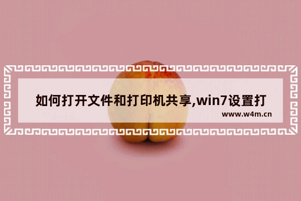 如何打开文件和打印机共享,win7设置打印机共享的详细步骤