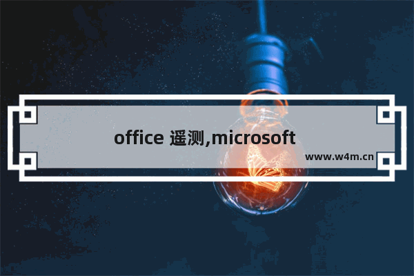 office 遥测,microsoft office怎么设置