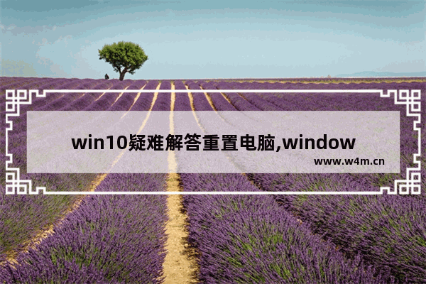 win10疑难解答重置电脑,windows10此电脑