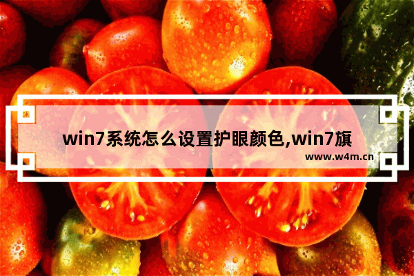 win7系统怎么设置护眼颜色,win7旗舰版怎么设置护眼模式