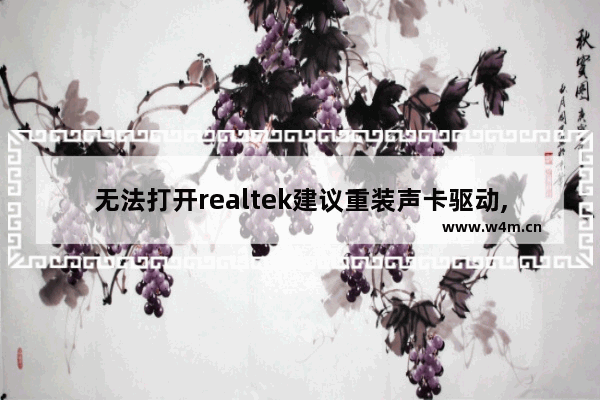 无法打开realtek建议重装声卡驱动,realtek声卡驱动无法安装