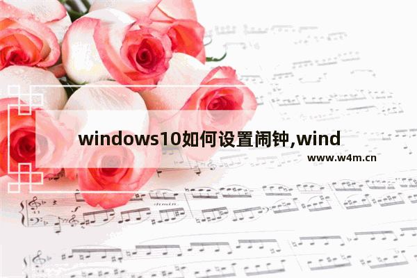 windows10如何设置闹钟,windows怎么设置闹钟