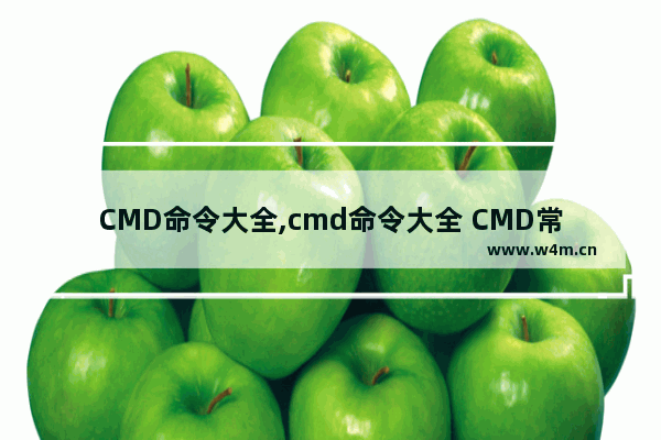 CMD命令大全,cmd命令大全 CMD常用命令大全