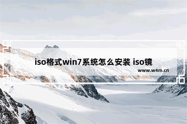 iso格式win7系统怎么安装 iso镜像安装win7系统的方法