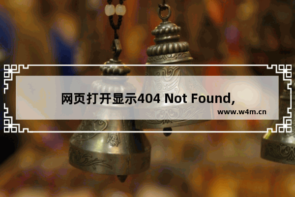 网页打开显示404 Not Found,打开浏览器显示404not found